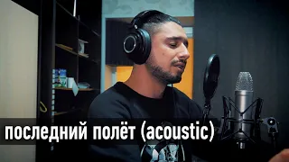 Дима Корсо - Последний полёт (live) / Acoustic version / "Ты запомни меня счастливым самым..."