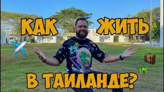 ПОДКАСТ #18 | Что нужно для переезда в Таиланд? Ч.1 - ЖИЛЬЁ и ВИЗЫ 🤝🏠