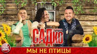 ГРУППА САДКО — МЫ НЕ ПТИЦЫ ❂ ДУШЕВНАЯ РУССКАЯ ПЕСНЯ ❂