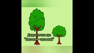 Заняття з математики для дітей молодшого віку. Тема: "Один -багато"," Високий -низький ".