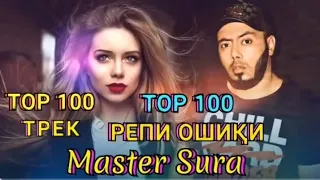 🇭🇺master sura 100 репхои 2021❤