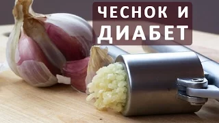 Чеснок при сахарном диабете