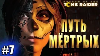 SHADOW OF THE TOMB RAIDER прохождение ► ПУТЬ МЁРТВЫХ ► #7