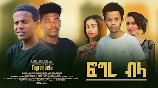 ፎግረህ ብላ  - Ethiopian Movie Fogereh Bila 2022 Full Length Ethiopian Film Fogereh Bela 2022