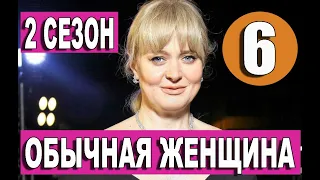 ОБЫЧНАЯ ЖЕНЩИНА 2 СЕЗОН 6 СЕРИЯ (2020). Анонс и дата выхода