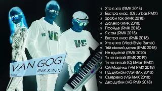 ВАН ГОГ  (VAN GOG) - RMK & RMX (Альбом 2018)