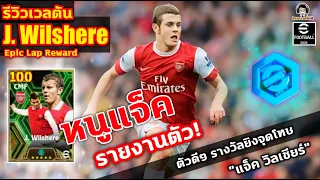 หนูแจ็ค! รายงานตัว! รีวิวเวลตัน J. Wilshere Epic Lap Reward ตัวดีๆ รางวัลยิงจุดโทษ "แจ็ค วิลเชียร์"