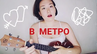 Земфира - Метро 🔥 кавер на укулеле✨