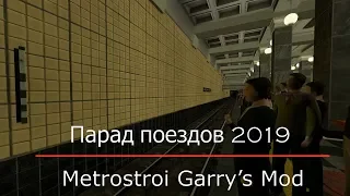 Парад поездов на станции фауна. (Metrostroi Subway Simulator)