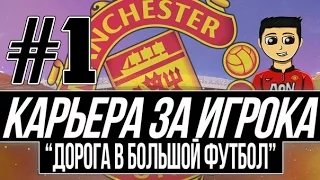 FIFA 15 | Карьера за игрока | Дорога в большой футбол | #1