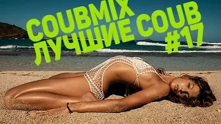 Лучшие COUB 17 Приколы Большая подборка Best coub coubmix