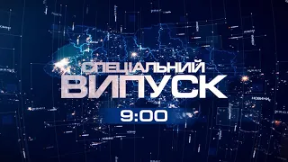 Спеціальний випуск  17.11.2022