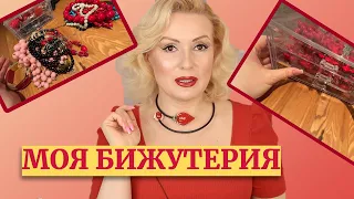 МОЯ БИЖУТЕРИЯ: КОЛЛЕКЦИЯ ОЖЕРЕЛИЙ И БУС//Расхламление