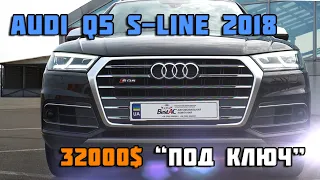 Audi Q5 S-Line 2018 из США | 310 лошадок | BestAC