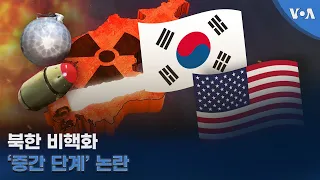 북한 비핵화‘중간 단계’ 논란