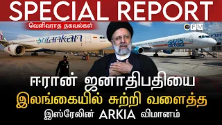 SPECIAL REPORT | ஈரான் ஜனாதிபதியை இலங்கையில் சுற்றிவளைத்த இஸ்ரேலின் ARKIA விமானம் | வெளிவராத தகவல்