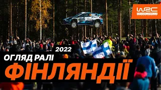 WRC 2022. Огляд Ралі Фінляндії