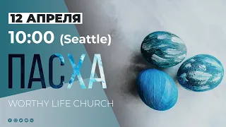 10:00 (Seattle) ПАСХА | Worthy Life Church 12 Апреля, 2020