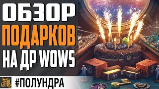 ДЕНЬ РОЖДЕНИЯ WOWS. ОБЗОР ПОДАРКОВ В 0.9.8 ⚓ World of Warships