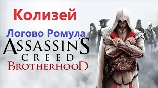 Assassin's Creed Brotherhood - Колизей ( Логово Ромула )