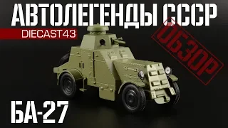 БА-27 бронеавтомобиль | Автолегенды СССР №237 | Обзор масштабной модели