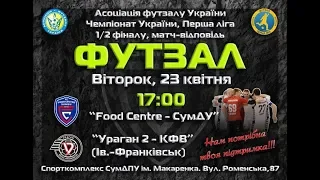 Чемпионат Украины.Первая лига. 1/2 финала. «Food Centre-СумДУ» (Сумы) - «Ураган-2» (Ив.-Франк.)