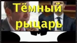 Олег Ляшко Темный Рыцарь! (Трейлер)