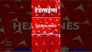 ABP Majha Marathi News Headlines 830 AM TOP Headlines 830AM 16 May 2024