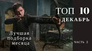 ТОП 10 ЗАВОРАЖИВАЮЩИХ фильмов ДЕКАБРЬ 2018 - Часть 2