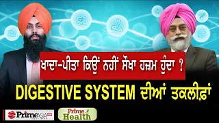 Prime Health (68) || Digestive System ਦੀਆਂ ਤਕਲੀਫ਼ਾਂ, ਖਾਦਾ-ਪੀਤਾ ਕਿਉਂ ਨਹੀਂ ਸੌਖਾ ਹਜ਼ਮ ਹੁੰਦਾ ?