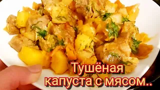 Весь секрет  в способе  приготовления !  Тушёная  капуста  с  мясом и...