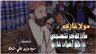 Mola Ghazi Maan Nokar Tuhnji Dar Jo || Syed Wazir Ali Shah