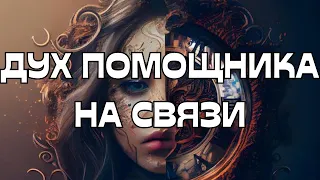 🔮ДУХ ПОМОЩНИКА НА СВЯЗИ☎️