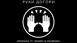 Semenich Ft. Boosin & Mkurgaev - Руки Догори