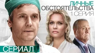 Личные обстоятельства (1 серия) Весь сериал