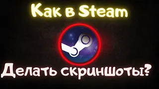 Как в Steam делать скриншоты и где они хранятся?