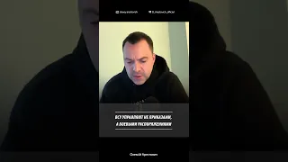 ВСУ управляют не приказами, а боевыми распоряжениями | Алексей Арестович