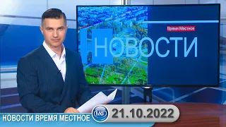 Новости время местное - 21 10 2022