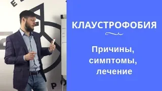 Клаустрофобия: причины, симптомы, лечение | Евгений Базаров о том, как лечить клаустрофобию