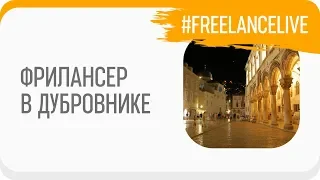 #FreelanceLive - Фрилансер в Дубровнике (Хорватия)