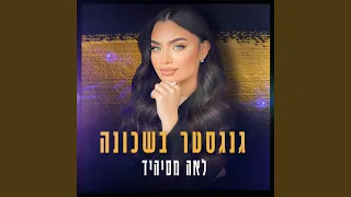 גנגסטר בשכונה