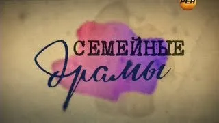 Семейные драмы (РЕН-ТВ, 20.09.2013)