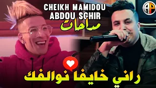 Cheikh Mamidou & Abdou Sghir | Rani Khayfa Nwalfek راني خايفا نوالفك | (Music Vidéo)