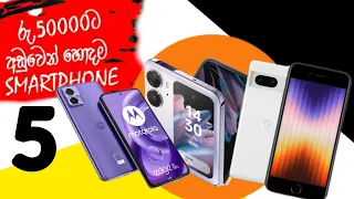 රුපියල් 50000 අඩුවෙන් දැන් ලංකාවේ හොදම Smartphone 5 | 2023 Best Rs.50000 Under Budget Phones