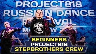 STEPBROTHERS CREW — BEGINNERS ✪ RDF16 ✪ Project818 Russian Dance Festival ✪ November, Moscow 2016