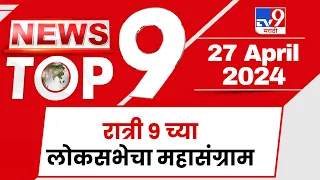 TOP 9 Loksabha Mahasangram | लोकसभेचा महासंग्राम टॉप 9 न्यूज | 9 PM | 27 April 2024