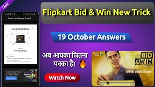 🔥 19 october Flipkart bid and win answers | bid and win prediction trick | By Offerswall