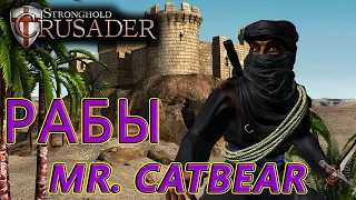 Выясняем. Рабы и кто-то ещё, против кого не смогут? Stronghold Crusader HD [2]