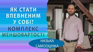 Як стати впевненим у собі? Комплекс неповноцінності, низька самооцінка. Схема терапія