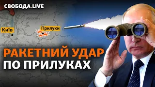 РФ атакує Сєвєродонецьк, ракетний удар по Прилуках, повістка в армію як покарання | Свобода Live
